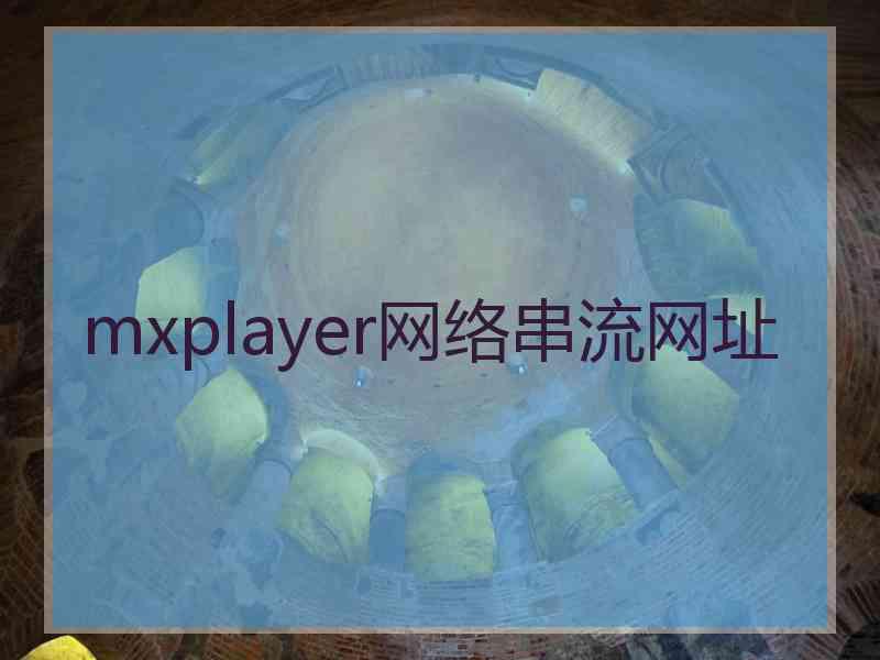 mxplayer网络串流网址