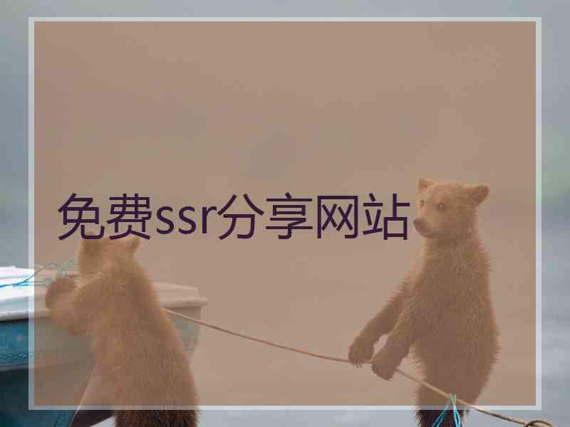 免费ssr分享网站