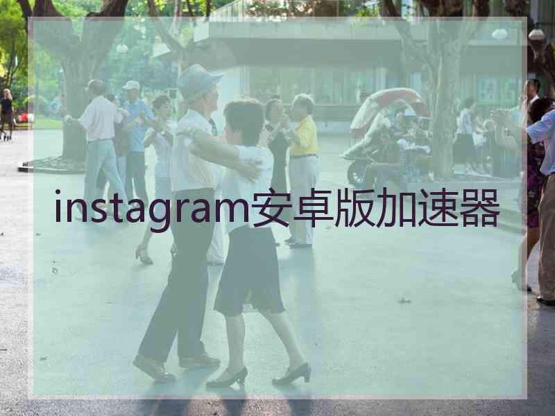 instagram安卓版加速器