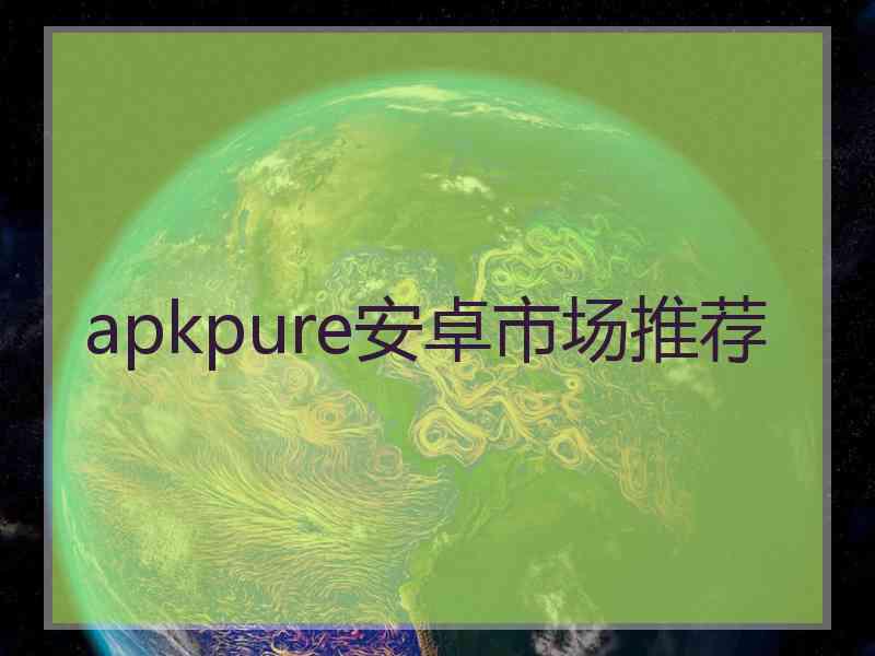 apkpure安卓市场推荐